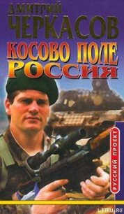 Косово поле. Россия - Черкасов Дмитрий (читаем книги онлайн бесплатно полностью txt) 📗