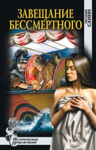 Завещание бессмертного - Санин Евгений Георгиевич (читаем книги онлайн бесплатно txt) 📗
