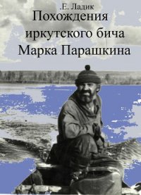 Похождения иркутского бича Марка Парашкина (СИ) - Ладик Евгений Павлович (книги полностью бесплатно txt) 📗