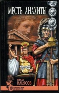 Месть Анахиты - Ильясов Явдат Хасанович (читаемые книги читать .TXT) 📗