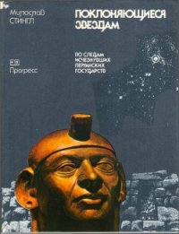 Поклоняющиеся звездам - Стингл Милослав (книги регистрация онлайн .TXT) 📗