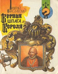 Верная шпага короля (книга-игра) - Браславский Дмитрий Юрьевич (книги хорошего качества TXT) 📗