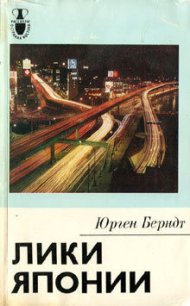 Лики Японии - Берндт Юрген (читаем книги онлайн без регистрации txt) 📗