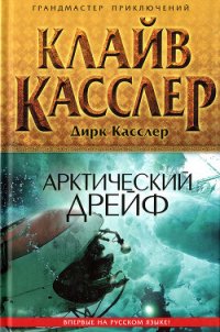 Арктический дрейф - Касслер Клайв (читать книги полностью без сокращений бесплатно TXT) 📗