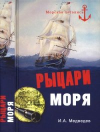 Рыцари моря - Медведев Иван Анатольевич (читаем полную версию книг бесплатно txt) 📗