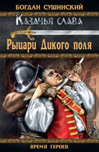 Рыцари Дикого поля - Сушинский Богдан Иванович (лучшие книги без регистрации .txt) 📗