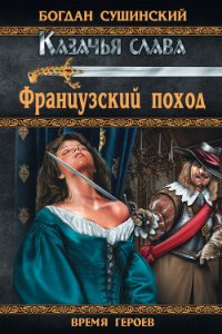 Французский поход - Сушинский Богдан Иванович (читать хорошую книгу полностью .txt) 📗