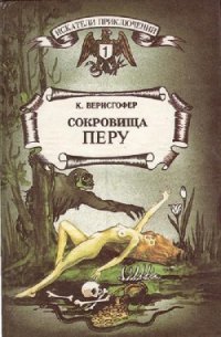 Сокровища Перу - Верисгофер Карл (читать книги онлайн полностью без сокращений .TXT) 📗