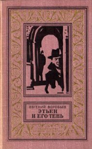 Этьен и его тень(изд.1978) - Воробьев Евгений Захарович (читать книги онлайн бесплатно полные версии .TXT) 📗