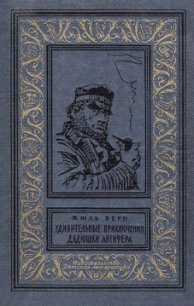 Удивительные приключения дядюшки Антифера(изд.1965) - Верн Жюль Габриэль (книги бесплатно .TXT) 📗