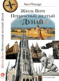 Прекрасный желтый Дунай - Верн Жюль Габриэль (книги полностью бесплатно .txt) 📗