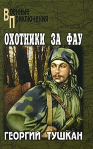 Охотники за ФАУ - Тушкан Георгий Павлович (онлайн книги бесплатно полные .txt) 📗