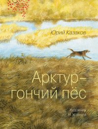 Арктур – гончий пес (сборник) - Казаков Юрий Павлович (книги бесплатно без регистрации .txt) 📗