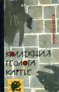 Коллекция геолога Картье - Рыкачев Яков Семенович (чтение книг TXT) 📗