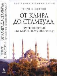 От Каира до Стамбула. Путешествие по Ближнему Востоку - Мортон Генри Воллам (читать книги онлайн полностью без регистрации TXT) 📗