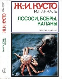 Лососи, бобры, каланы - Кусто Жак-Ив (книги онлайн TXT) 📗