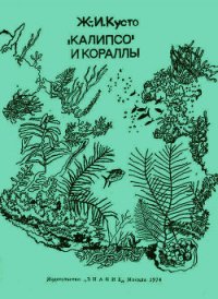 «Калипсо» и кораллы - Диоле Филипп (полная версия книги .txt) 📗