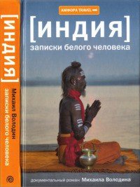 Индия. Записки белого человека - Володин Михаил Яковлевич (читать книги полные TXT) 📗