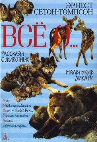 Красношейка - Сетон-Томпсон Эрнест (книги онлайн полностью бесплатно .txt) 📗