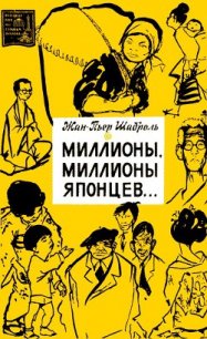 Миллионы, миллионы японцев... - Шаброль Жан-Пьер (читать книгу онлайн бесплатно полностью без регистрации .TXT) 📗