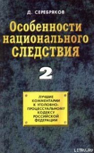 Особенности национального следствия. Том 2 - Черкасов Дмитрий (бесплатные книги полный формат TXT) 📗