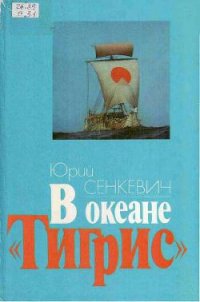 В океане «Тигрис» - Сенкевич Юрий Александрович (книги онлайн без регистрации TXT) 📗