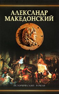 Александр Македонский (Победитель) - Маршалл Эдисон (лучшие книги онлайн .txt) 📗