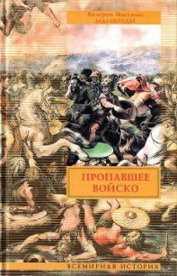 Пропавшее войско - Манфреди Валерио Массимо (книга жизни .txt) 📗