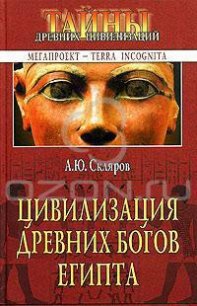 Цивилизация древних богов Египта - Скляров Андрей Юрьевич (версия книг txt) 📗