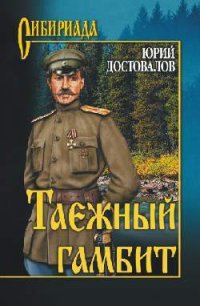 Таежный гамбит - Достовалов Юрий (книги онлайн читать бесплатно TXT) 📗