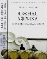 Южная Африка. Прогулки на краю света - Мортон Генри Воллам (книги онлайн полные .TXT) 📗