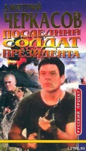 Последний солдат президента - Черкасов Дмитрий (полные книги txt) 📗