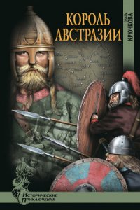 Меровинги. Король Австразии - Крючкова Ольга Евгеньевна (полные книги .TXT) 📗