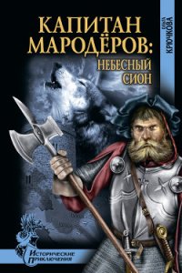 Небесный Сион - Крючкова Ольга Евгеньевна (электронная книга txt) 📗