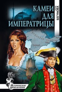 Камеи для императрицы - Бегунова Алла Игоревна (книга регистрации .txt) 📗