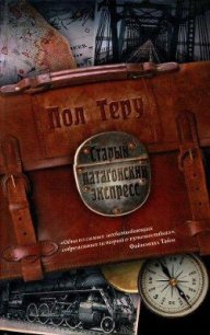 Старый патагонский экспресс - Теру Пол (книги полностью бесплатно txt) 📗