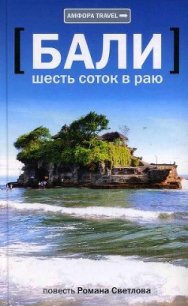 Бали: шесть соток в раю - Светлов Роман (книги бесплатно без регистрации полные txt) 📗