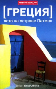 Греция. Лето на острове Патмос - Стоун Том (версия книг txt) 📗