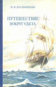 Путешествие вокруг света 1803, 1804, 1805 и 1806 годах на кораблях „Надежда“ и „Нева“» - Крузенштерн Иван Федорович (первая книга .TXT) 📗