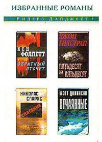 Отчаянные - Дикинсон Мэтт (прочитать книгу TXT) 📗