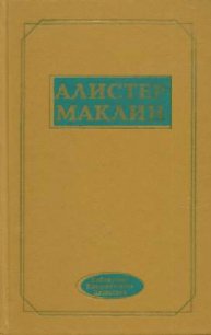 Роковой рейд полярной «Зебры» - Маклин Алистер (книги без регистрации полные версии TXT) 📗