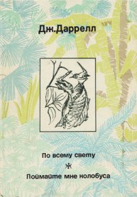 По всему свету - Даррелл Джеральд (читать полные книги онлайн бесплатно .TXT) 📗