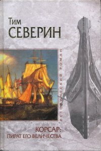 Пират Его Величества - Северин Тим (читать книги онлайн без .txt) 📗