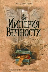 Империя Вечности - О'Нил Энтони (лучшие бесплатные книги .TXT) 📗