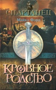 Кровное родство - Форд Майкл (бесплатные книги полный формат .txt) 📗