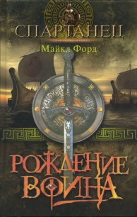 Рождение воина - Форд Майкл (читаем книги .txt) 📗