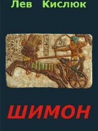 Шимон (СИ) - Кислюк Лев (читать книги без регистрации полные txt) 📗