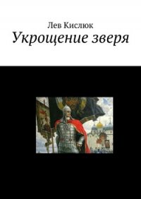 Укрощение Зверя (СИ) - Кислюк Лев (читать полностью книгу без регистрации .TXT) 📗