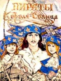 Пираты Короля-Солнца - Алексеева Марина Никандровна (книги серии онлайн TXT) 📗