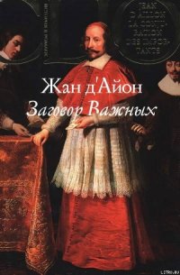 Заговор Важных - д'Айон Жан (хорошие книги бесплатные полностью .TXT) 📗